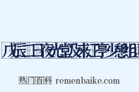 戊辰二日夜光堂及来江亭少憩组词是什么意思的图片